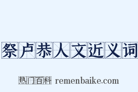 祭卢恭人文近义词是什么意思的图片